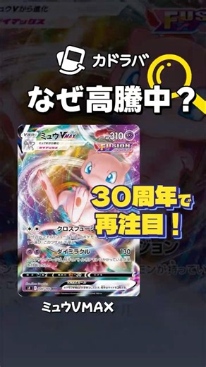 【ポケカ】ミュウVMAXなぜ高騰⁈ポケカ30周年でミュウVMAXが最注目！ #ポケカ #ポケモンカード #ポケカ30周年 #ポケカ相場 #ポケカ高騰 #カドラバ
