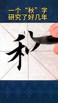寫個「秋」字，提前中秋快樂 #毛筆字 #書法 #國學文化 #中華文化 #練字的方法和技巧