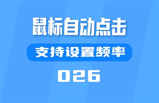 如何让电脑鼠标自动点击？用它支持设置频率