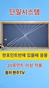 3쿠션당구.. 파이브 앤 하프 시스템(Five & Half) 계산이 어려울때는 단일시스템으로..#옆돌리기# #넣어치기#옆돌리기#앞돌리기#뒤돌리기#뱅크샷#pba