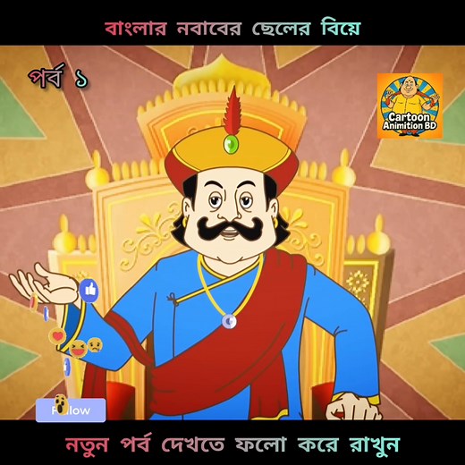 44K views · 791 reactions | গোপালভাঁড় গোপালভাঁড় গোপালভাঁড়কার্টুন বাংলাকার্টুন হাসিরকার্টুন বাংলাহাসিরভিডিও #cartoonanimationbd1 | Cartoon Animation BD | Facebook