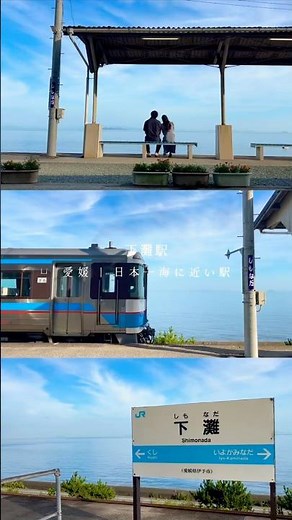 ホームの向こうは一面の海。時が止まるような絶景「下灘駅」 #下灘駅 #海が見える駅 #愛媛観光 #愛媛旅行#vlog
