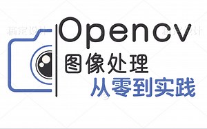 985 211浙大强推的全套【opencv入门基础教程】简直究极简单！学不会你来打我！-人工智能/机器学习/AI/深度学习，opencv入门