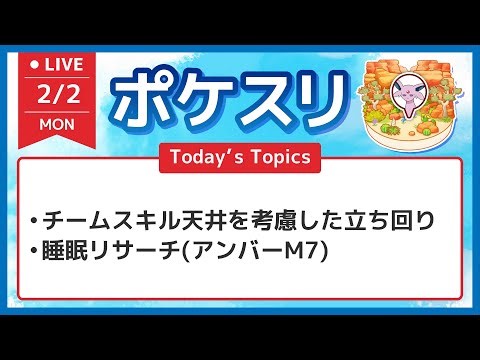 【ポケスリ】チームスキル天井を考慮した立ち回りと睡眠リサーチ配信2 アンバーM7 GSD【ポケモンスリープ】
