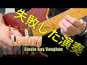 Lenny / Stevie Ray Vaughan【 舞台裏 2 Behind the Scenes 】演奏動画撮ってみたけどミスってお蔵入りにならなかった動画
