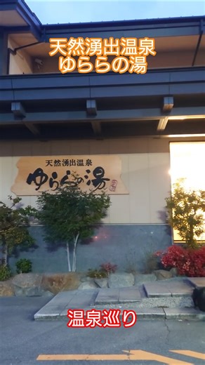 天然湧出温泉 ゆららの湯 in 奈良市 -2026.02- #温泉 #温泉巡り #shorts