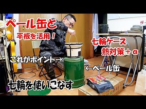 七輪を使いこなす！ ペール缶ケースと平板で熱対策、活用できるアイテム紹介！