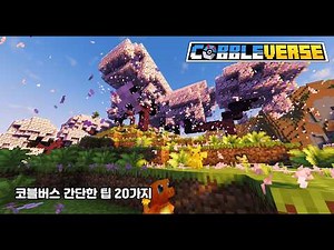 [Cobbleverse 1.7.42] 코블버스에 대한 팁 21가지