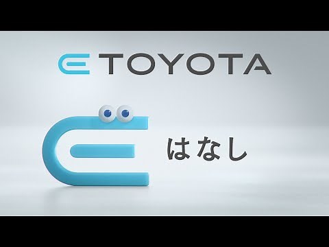 【E TOYOTA】TVCM「電気で走るトヨタ」篇