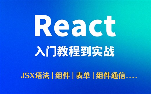 【前端框架】React入门教程到实战（JSX语法、组件、表单、组件通信....），前端进阶必备！