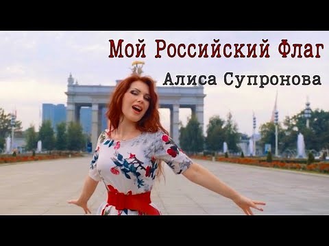 Алиса Супронова - МОЙ РОССИЙСКИЙ ФЛАГ (Премьера клипа 2022)