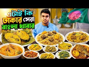 এটাই কি ঢাকার সেরা বাংলা খাবার? ৫০ টাকায় গরুর মাংস দিয়ে ভাইরাল যে রেস্টুরেন্ট ।