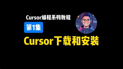 第1集|Cursor下载和安装