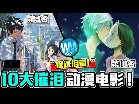 【動漫】10大史上最「催淚虐心」的日本動畫電影，打賭你看了絕對痛哭！你的名字竟然只排第3名?!