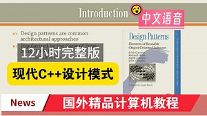现代C  设计模式（中文语音12小时完整版）