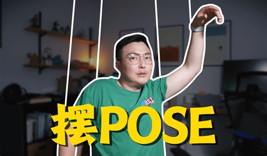 一个视频弄明白如何摆pose！ | 附秘传技