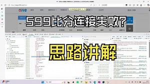 599比分连接失败原因讲解及解决思路