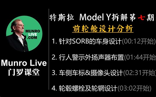 特斯拉Model Y 专业拆解 第七期 来自Sandy Munro