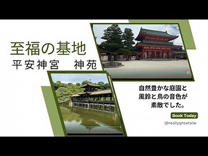 至福の基地 平安神宮と神苑