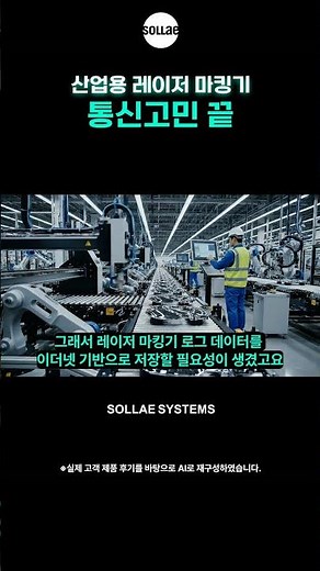 고객리뷰 산업용 레이저 마킹기 통신고민 해결 RS232 한계? 이렇게 이더넷으로 바꿨습니다!