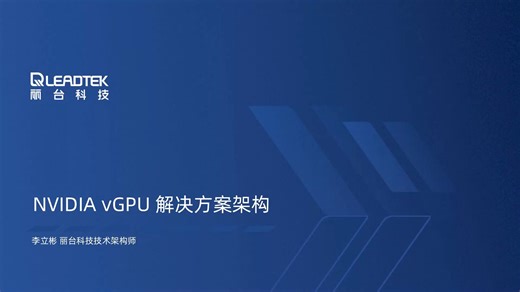 【直播回放】NVIDIA vGPU 解决方案架构 - LEADTEK 李立彬