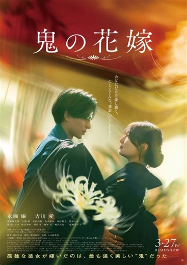 King ＆ Prince、永瀬廉＆吉川愛主演『鬼の花嫁』主題歌「Waltz for Lily」を担当　鬼と人間の恋描く予告編も公開｜ORICON NEWS｜Web東奥