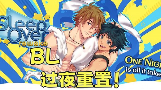 【Sleepover】经典双男主游戏过夜！十年老游戏重置焕新！
