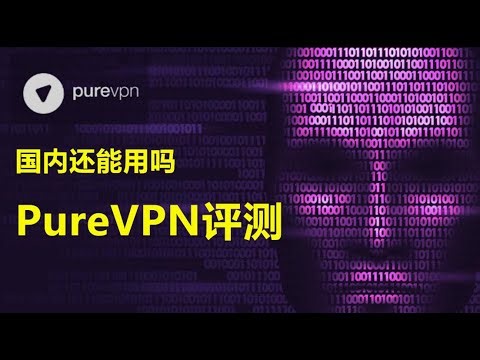 PureVPN怎么样？2024 年Purevpn 中国能用吗