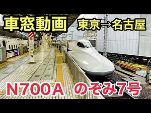 【車窓】のぞみ７号 東京→名古屋 東海道新幹線 N700A See Japan by train “Nozomi Super-express”