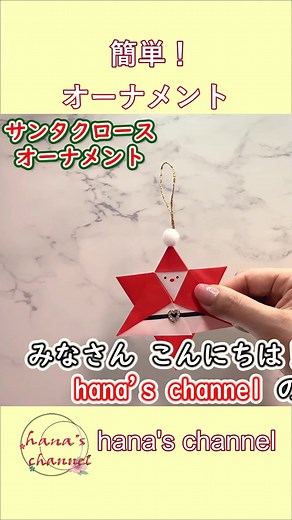 【クリスマス 簡単折り紙】サンタクロースのオーナメントの作り方【Christmas Easy Origami】How to make Santa Claus ornament 종이오너멘트 圣诞老人 #hanaschannel #Christmas #圣诞节 #Navidad #Noël #عيد الميلاد #Рождество #Weihnachten #Natal #क्रिसमस #Natal #Božić #聖誕節 #შობა #クリスマス #크리스마스 #サンタクロース #サンタ #Santa Claus #圣诞老人 #सांता क्लॉज़ #Papá Noel #سانتا كلوز #সান্তা ক্লজ #le père Noël #Санта Клаус #Papai Noel #سانتا کلاز #Sinterklas #Weihnachtsmann #सांताक्लॉज #శాంతా క్లాజు #Noel Baba #சாண்டா கிளாஸ் #聖誕老公公 #Djed Mraz #სანტა კლაუსი #ซานตาคลอส #산타 클로