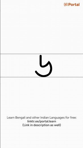 How to Write 'ড' | Bengali Letters Writing Guide - Consonants | 24 / 50