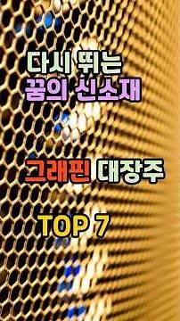 다시뛰는 꿈의 신소재 그래핀 대장주 TOP 7#국일제지#상보#크리스탈신소재#이엔플러스#경인양행#에스엔텍비엠#대창