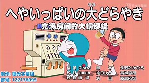 哆啦A梦新番577：充满房间的大铜锣烧