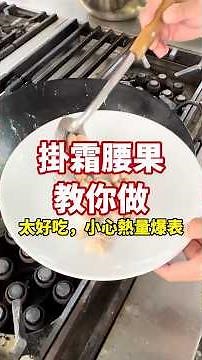 中餐檢定#039 掛霜腰果