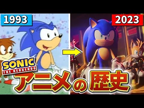 【With English subtitles】History of evolution of the Sonic anime series