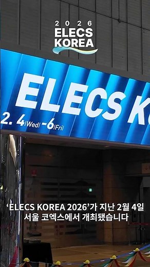 에너지 기술의 현재와 미래, ELECS KOREA 2026 #keti #shorts #elecskorea2026