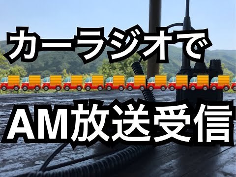 カーオーディオでAMラジオ遠距離受信してみよう！