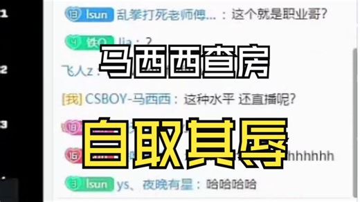CSBOY场间查房孙宝迪、潇洒哥、暴暴熊，马西西自取其辱