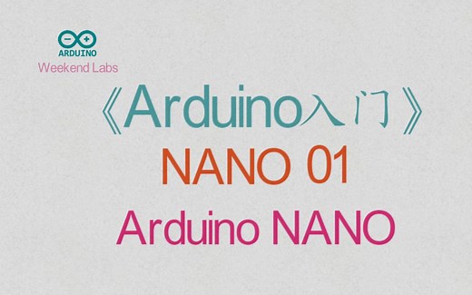 第45期《Arduino入门》NANO 01：初识 Arduino NANO板