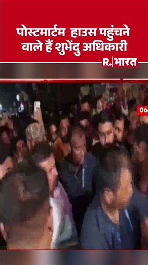 Suvendu Adhikari PA Murder Case: Suvendu Adhikari about to reach the post-mortem house | Shorts
