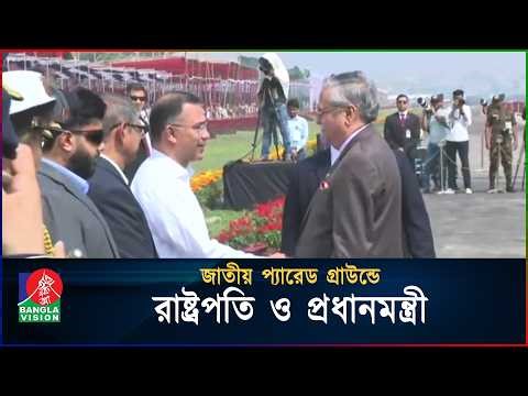 জাতীয় প্যারেড গ্রাউন্ডে রাষ্ট্রপতি ও প্রধানমন্ত্রী | Independence Day 2026 | BanglaVision