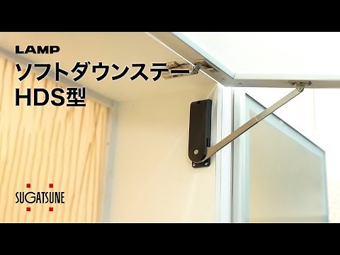 ソフトダウンステー HDS型 [スガツネ工業]