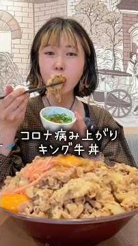 すき家のキング牛丼完食できるのか、？#shorts #大食い女子 #爆食
