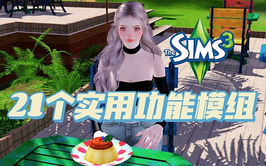 【模拟人生3MOD搬运分享】21种实用功能模组测玩