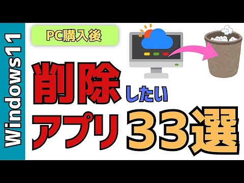 【Windows11】いらないアプリ33選！不要な削除したいアプリ
