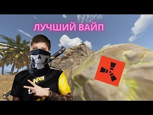 "САМЫЙ ЛУЧШИЙ вайп с кланом на 700 ОНЛАЙНА! В РАСТ/RUST"