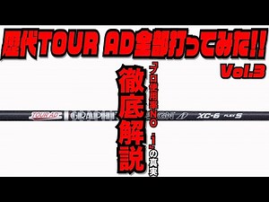 歴代TOUR AD全部打ってみた！！〜これであなたも今日からシャフト通！？〜 第3回/全４回