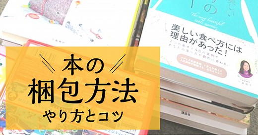 本の梱包方法 やり方とコツ｜ダンボールに本やCDを梱包する - ブックオフオンラインコラム