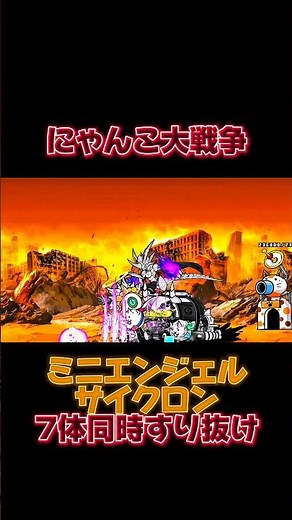 にゃんこ大戦争 ミニエンジェルサイクロン7体同時すり抜け #にゃんこ大戦争 #battlecats #にゃんこ #すり抜け