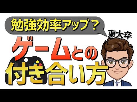 【ゲームで勉強効率アップ？】ゲームとの上手い付き合い方